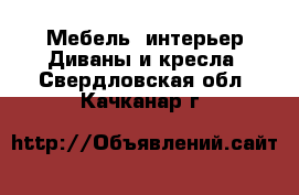 Мебель, интерьер Диваны и кресла. Свердловская обл.,Качканар г.